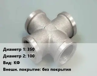 Крест стальной 350 *100 КФ без покрытия